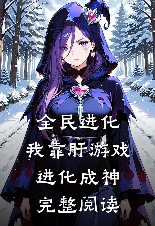全民进化：我靠肝游戏进化成神完整阅读