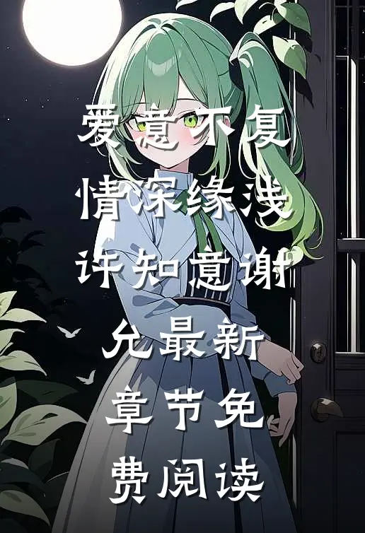 爱意不复，情深缘浅许知意谢允最新章节免费阅读