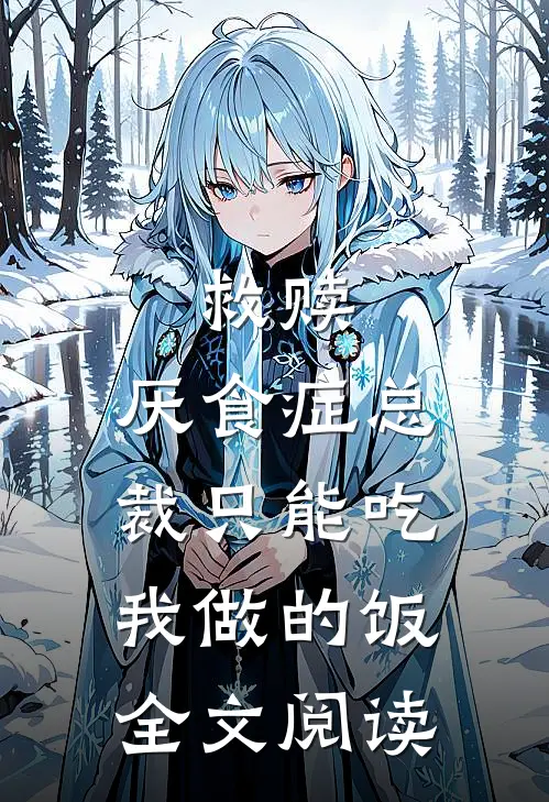 救赎：厌食症总裁只能吃我做的饭全文阅读