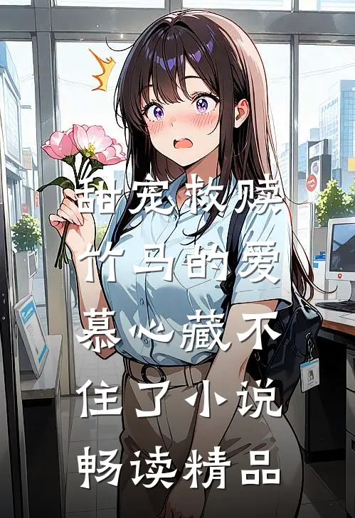 甜宠救赎:竹马的爱慕心藏不住了小说畅读精品