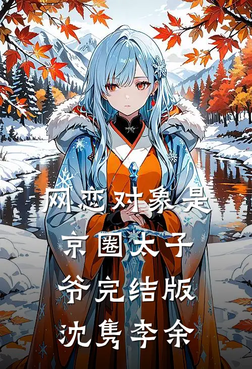 网恋对象是京圈太子爷完结版沈隽李余