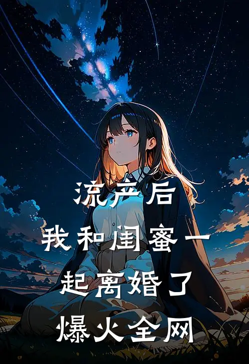 流产后，我和闺蜜一起离婚了爆火全网
