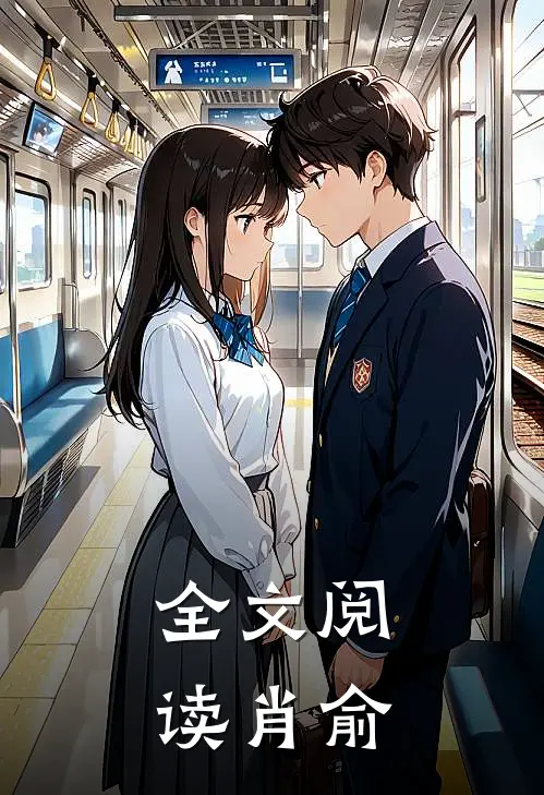 全文阅读肖俞