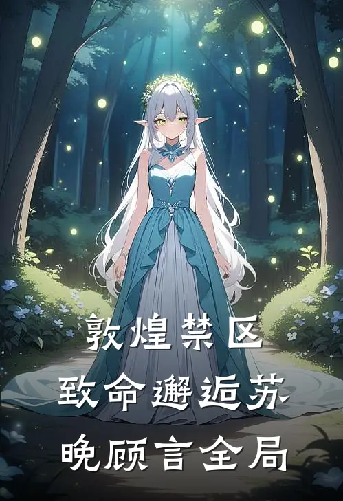 敦煌禁区：致命邂逅苏晚顾言全局