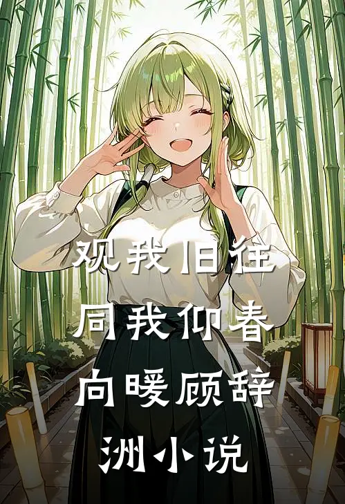 观我旧往，同我仰春向暖顾辞洲小说