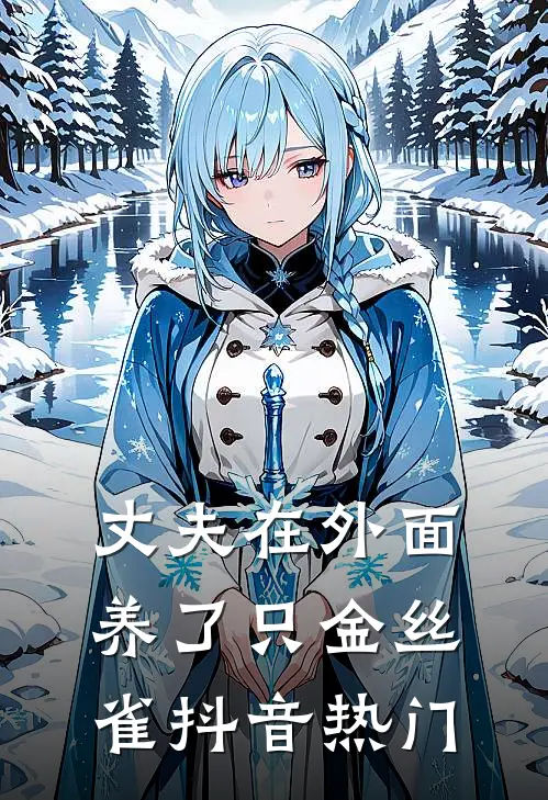 丈夫在外面养了只金丝雀抖音热门