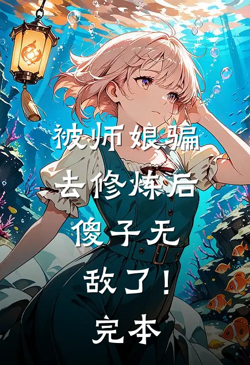 被师娘骗去修炼后，傻子无敌了！完本