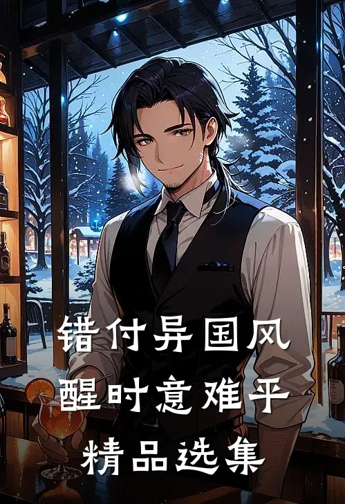错付异国风，醒时意难平精品选集
