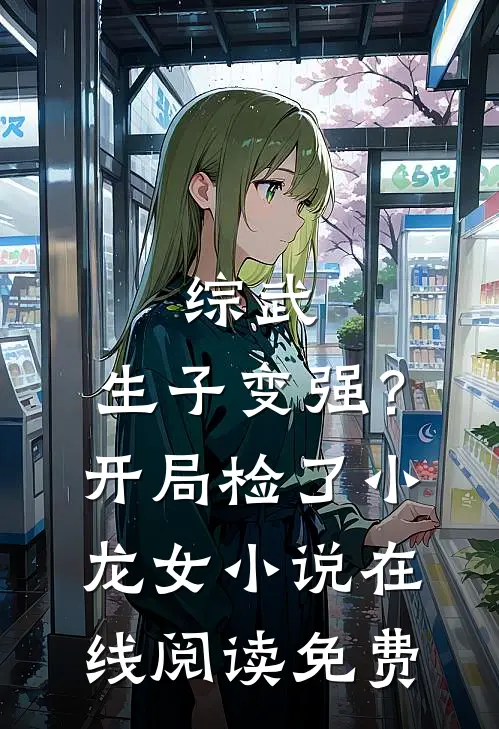 综武：生子变强？开局检了小龙女小说在线阅读免费