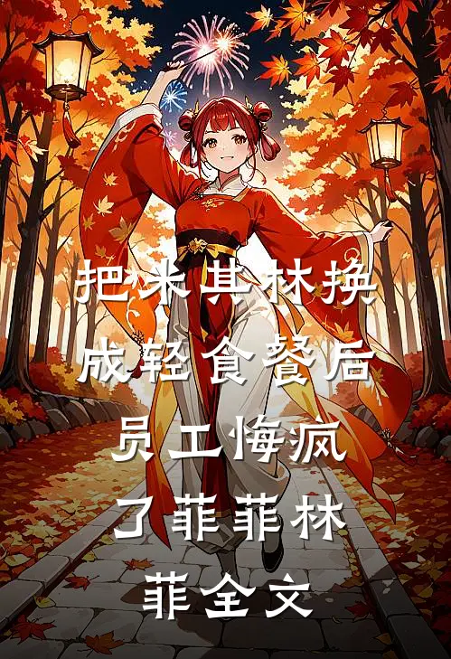 把米其林换成轻食餐后，员工悔疯了菲菲林菲全文