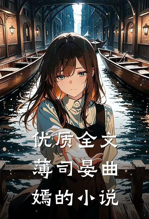 优质全文薄司晏曲嫣的小说