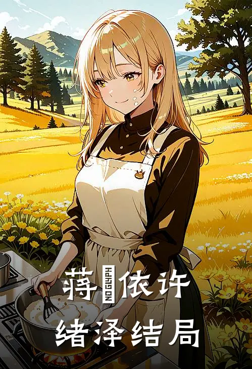 蒋柟依许绪泽结局