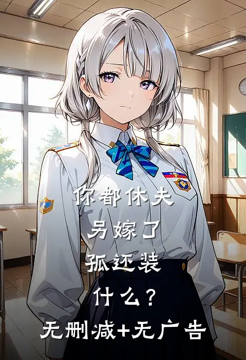 你都休夫另嫁了，孤还装什么？无删减+无广告