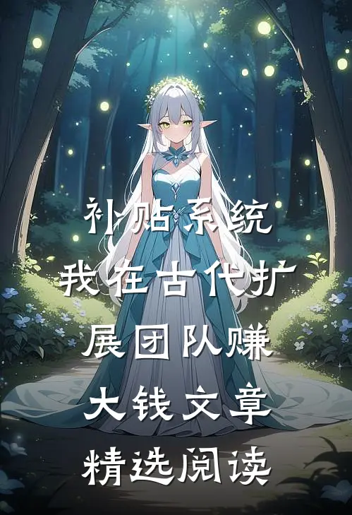 补贴系统：我在古代扩展团队赚大钱文章精选阅读
