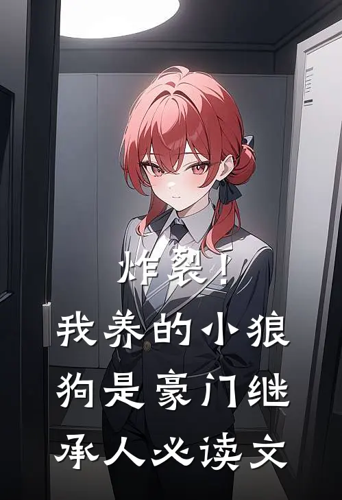 炸裂！我养的小狼狗是豪门继承人必读文