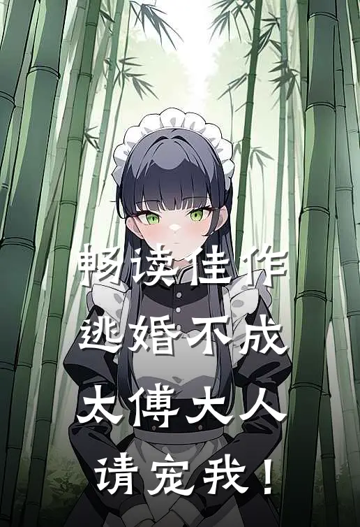 畅读佳作逃婚不成，太傅大人请宠我！