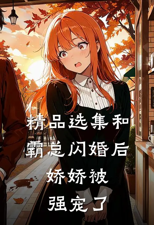 精品选集和霸总闪婚后，娇娇被强宠了