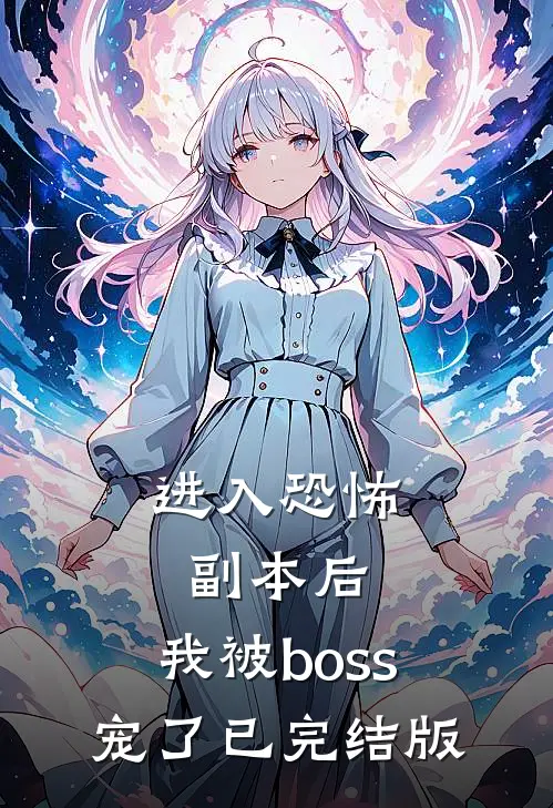 进入恐怖副本后，我被boss宠了已完结版