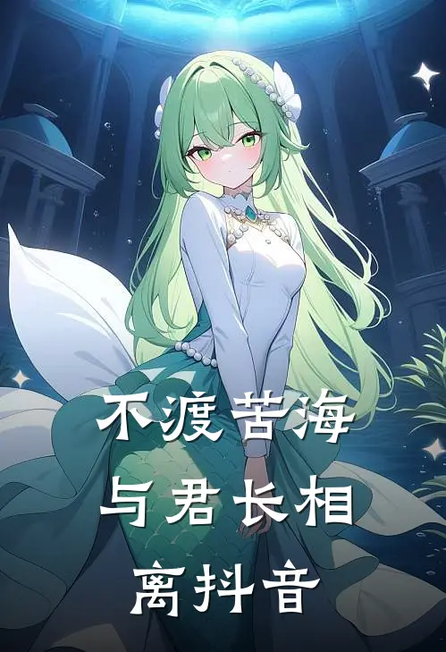 不渡苦海，与君长相离抖音