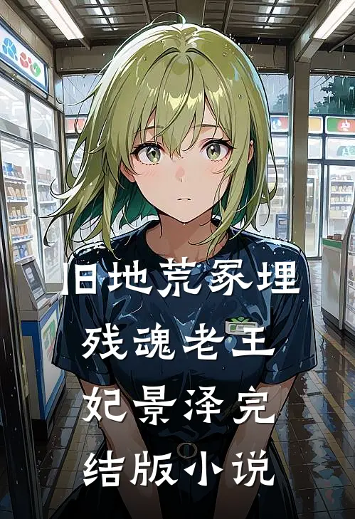 旧地荒冢埋残魂老王妃景泽完结版小说