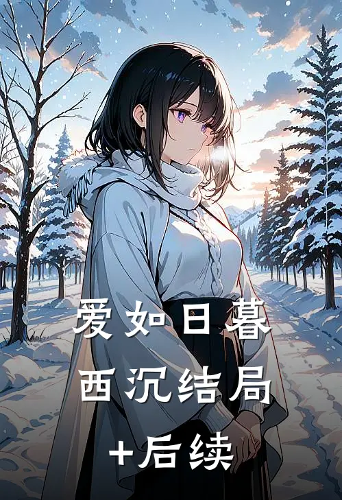 爱如日暮西沉结局+后续