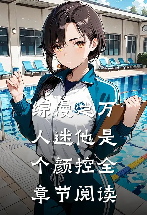 综漫之万人迷他是个颜控全章节阅读