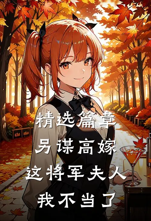 精选篇章另谋高嫁：这将军夫人我不当了