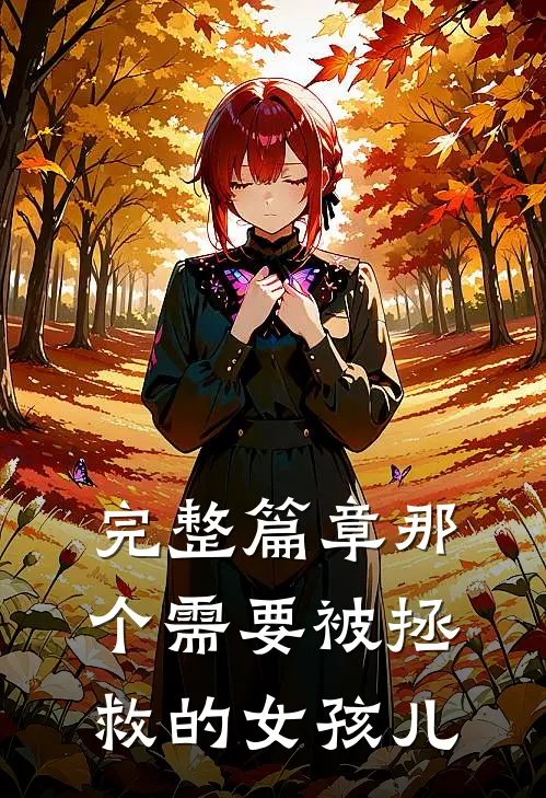完整篇章那个需要被拯救的女孩儿