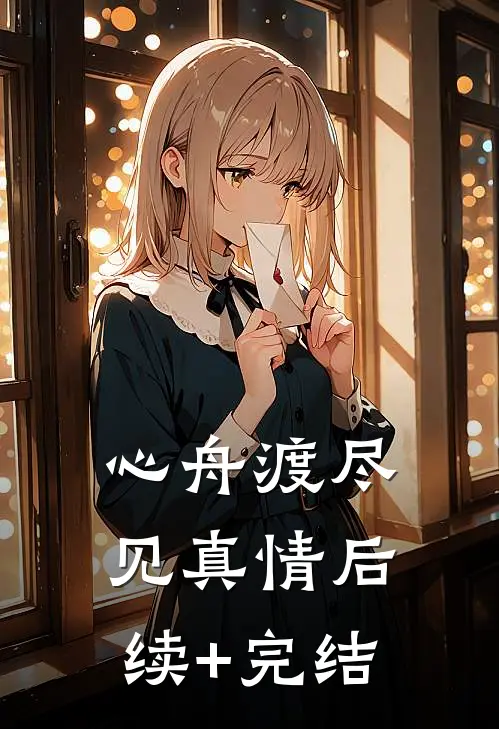 心舟渡尽见真情后续+完结