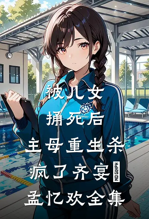 被儿女捅死后，主母重生杀疯了齐宴璟孟忆欢全集
