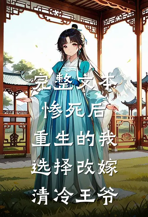 完整文本惨死后，重生的我选择改嫁清冷王爷