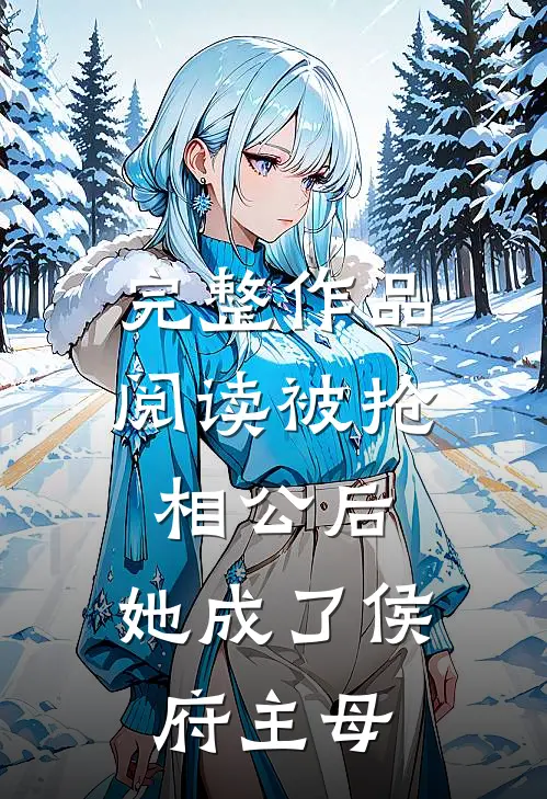 完整作品阅读被抢相公后，她成了侯府主母