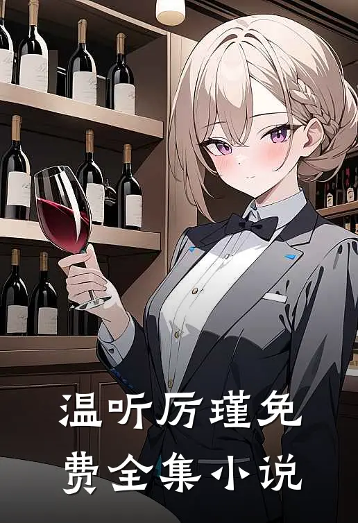 温听厉瑾免费全集小说