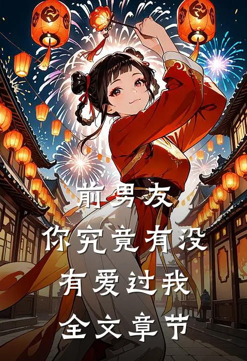 前男友：你究竟有没有爱过我全文章节
