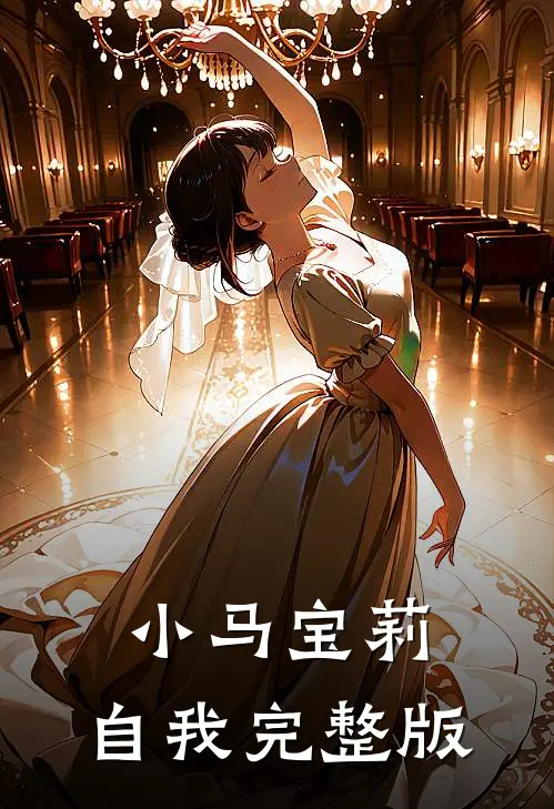 小马宝莉：自我完整版