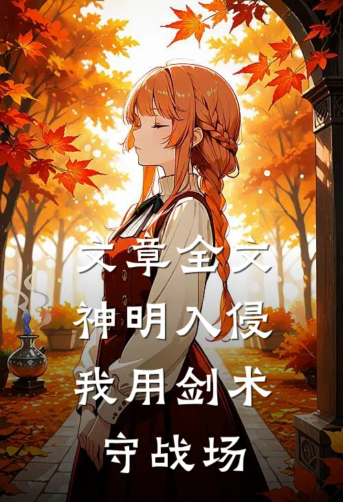文章全文神明入侵：我用剑术守战场