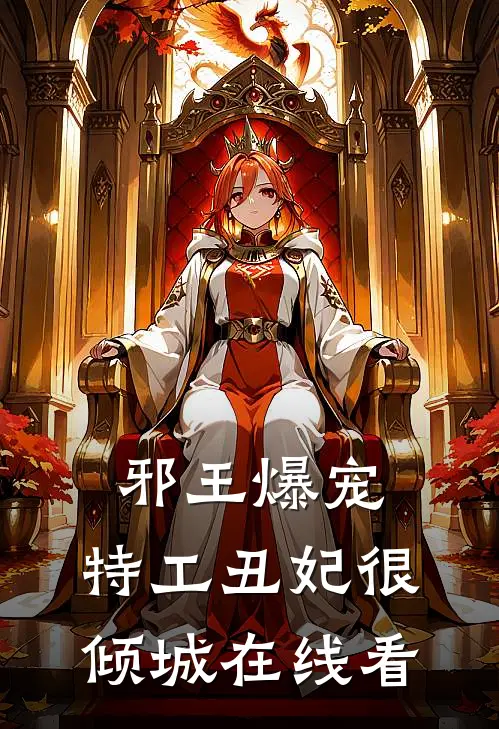 邪王爆宠：特工丑妃很倾城在线看