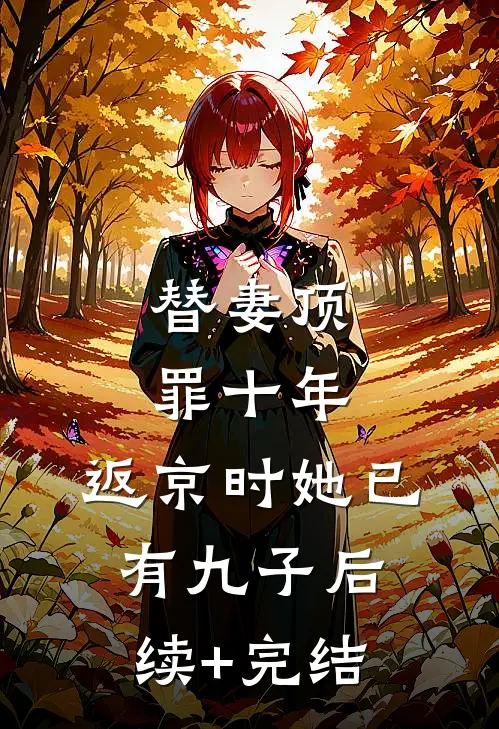 替妻顶罪十年，返京时她已有九子后续+完结