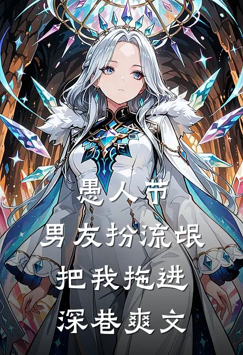 愚人节，男友扮流氓把我拖进深巷爽文