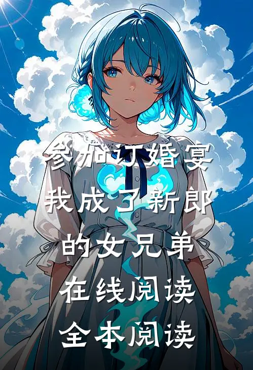参加订婚宴，我成了新郎的女兄弟在线阅读全本阅读