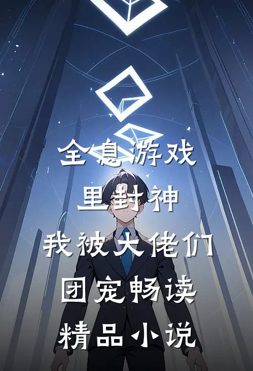 全息游戏里封神，我被大佬们团宠畅读精品小说