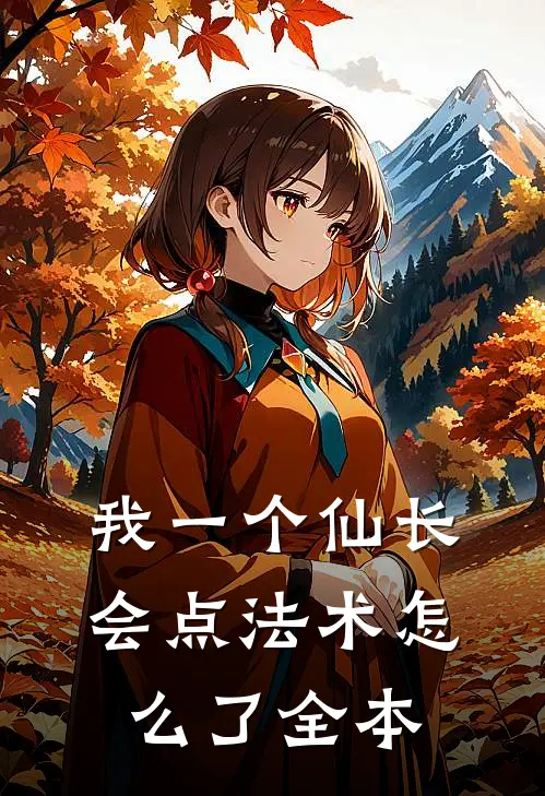 我一个仙长，会点法术怎么了全本