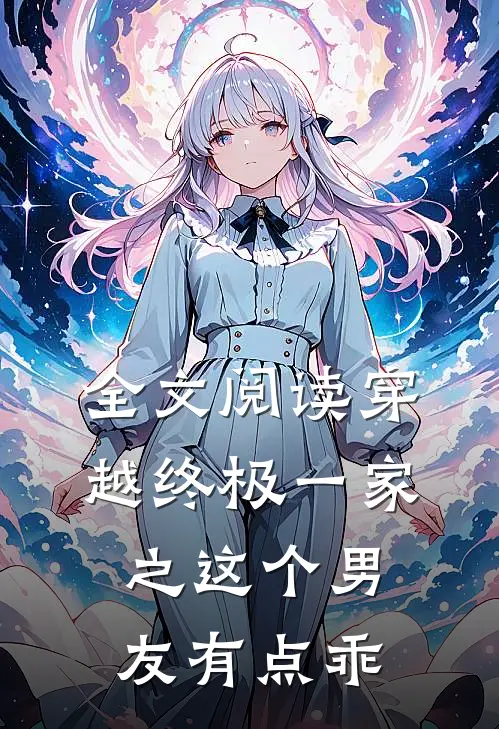全文阅读穿越终极一家之这个男友有点乖