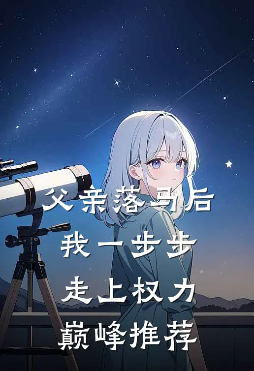 父亲落马后，我一步步走上权力巅峰推荐