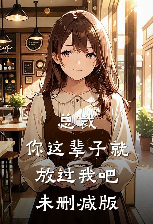总裁，你这辈子就放过我吧未删减版