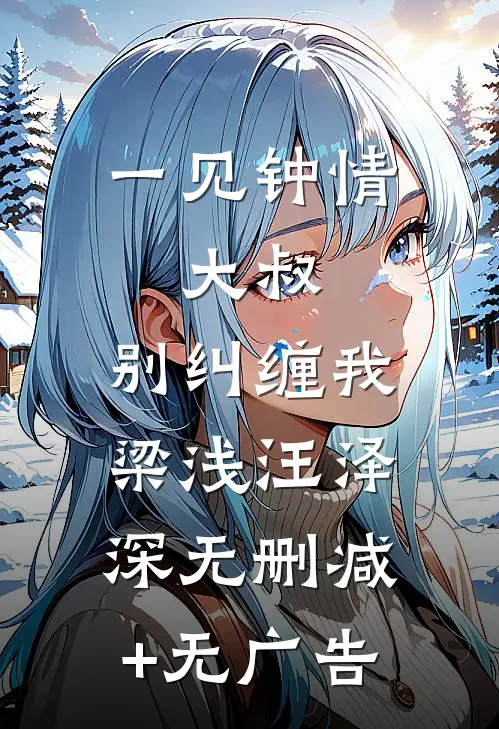 一见钟情：大叔，别纠缠我梁浅汪泽深无删减+无广告
