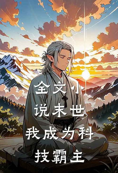 全文小说末世：我成为科技霸主