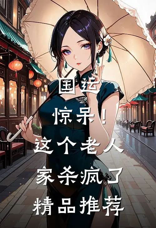 国运：惊呆！这个老人家杀疯了精品推荐