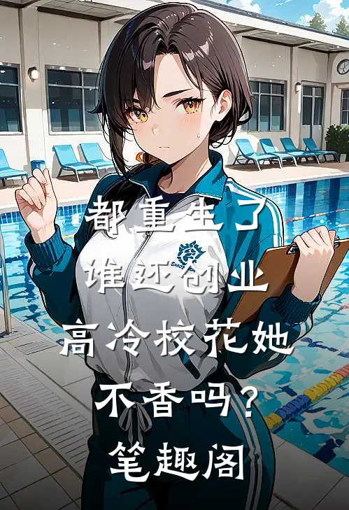 都重生了谁还创业，高冷校花她不香吗？笔趣阁