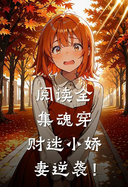 阅读全集魂穿：财迷小娇妻逆袭！